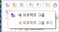 새 프로젝트 그룹 동작