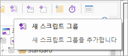 새 스크립트 그룹 동작
