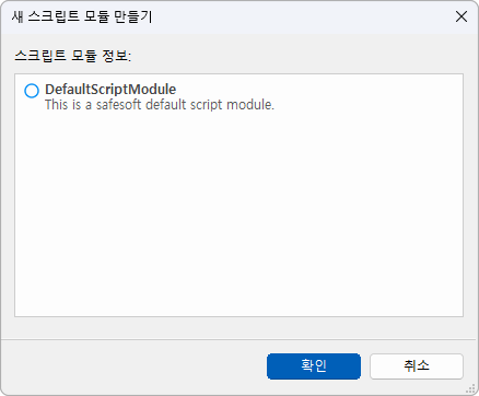 새 스크립트 모듈 만들기 창