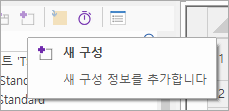 새 구성 버튼