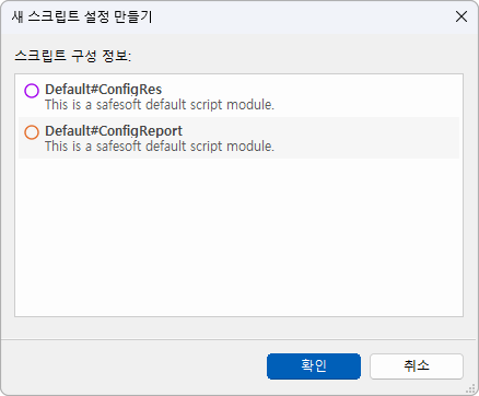 새 스크립트 설정 만들기 창