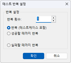 테스트 반복 횟수 설정