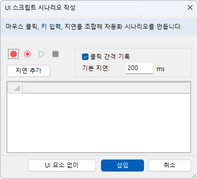 UI 스크립트 시나리오 작성 창