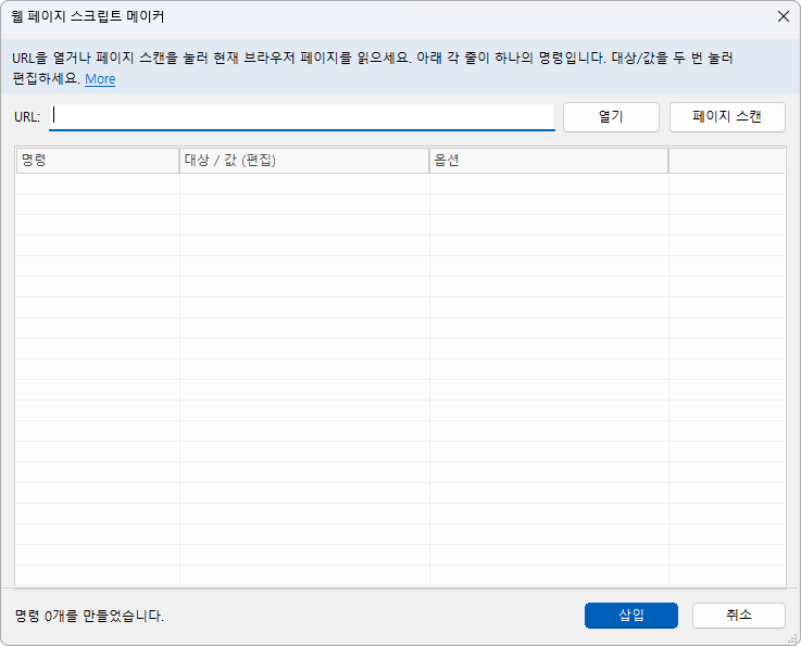 웹 페이지 스크립트 메이커 창